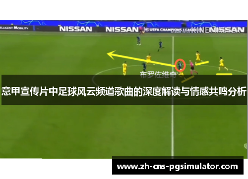 意甲宣传片中足球风云频道歌曲的深度解读与情感共鸣分析