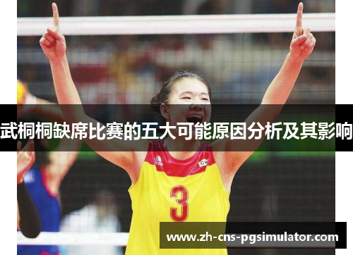 武桐桐缺席比赛的五大可能原因分析及其影响