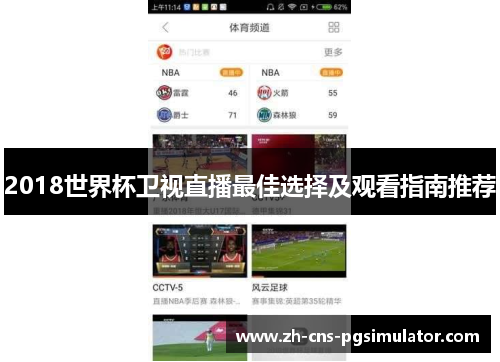 2018世界杯卫视直播最佳选择及观看指南推荐