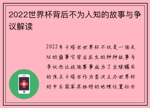 2022世界杯背后不为人知的故事与争议解读