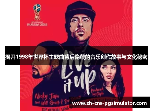 揭开1998年世界杯主题曲背后隐藏的音乐创作故事与文化秘密