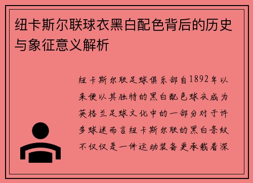 纽卡斯尔联球衣黑白配色背后的历史与象征意义解析