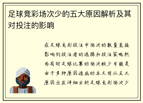 足球竞彩场次少的五大原因解析及其对投注的影响