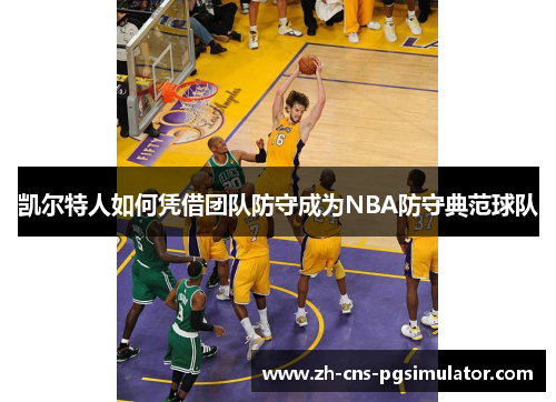 凯尔特人如何凭借团队防守成为NBA防守典范球队