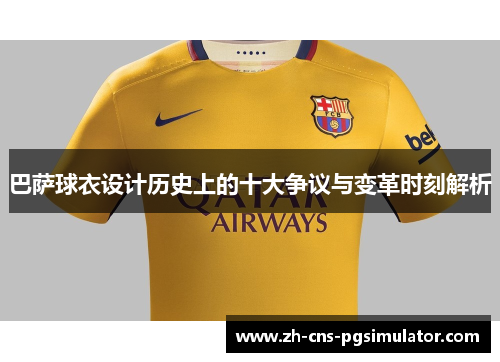 巴萨球衣设计历史上的十大争议与变革时刻解析