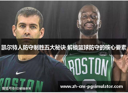 凯尔特人防守制胜五大秘诀 解锁篮球防守的核心要素