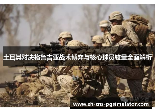 土耳其对决格鲁吉亚战术博弈与核心球员较量全面解析