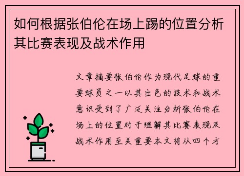 如何根据张伯伦在场上踢的位置分析其比赛表现及战术作用