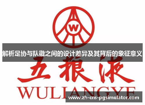 解析足协与队徽之间的设计差异及其背后的象征意义