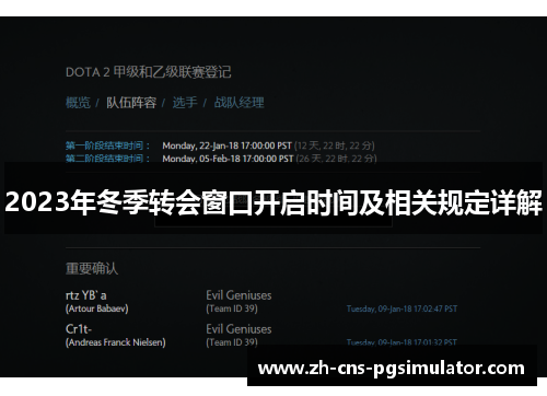 2023年冬季转会窗口开启时间及相关规定详解