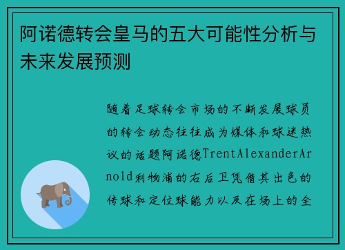 阿诺德转会皇马的五大可能性分析与未来发展预测 阿诺德转会皇马的五大可能性分析与未来发展预测