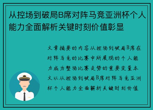 从控场到破局B席对阵马竞亚洲杯个人能力全面解析关键时刻价值彰显
