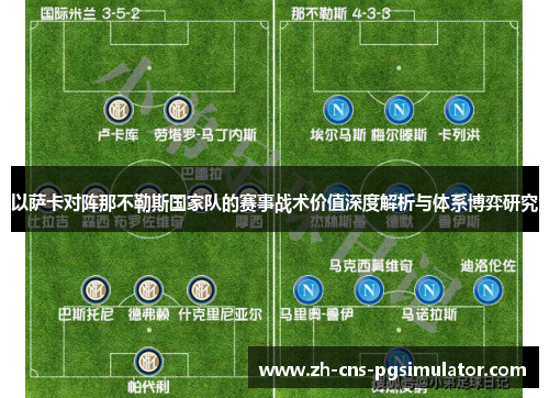 以萨卡对阵那不勒斯国家队的赛事战术价值深度解析与体系博弈研究