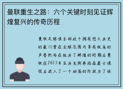 曼联重生之路：六个关键时刻见证辉煌复兴的传奇历程