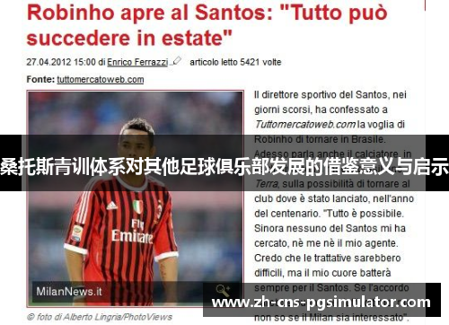 桑托斯青训体系对其他足球俱乐部发展的借鉴意义与启示