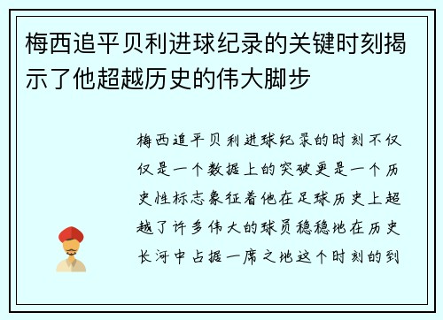 梅西追平贝利进球纪录的关键时刻揭示了他超越历史的伟大脚步