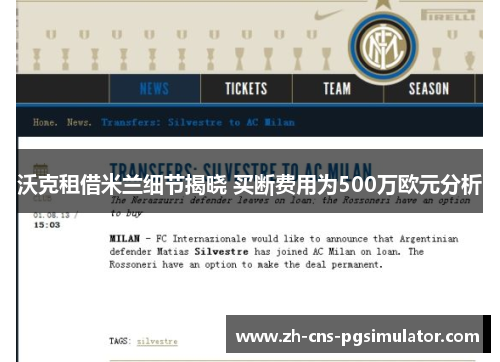 沃克租借米兰细节揭晓 买断费用为500万欧元分析