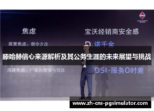 滕哈赫信心来源解析及其公务生涯的未来展望与挑战