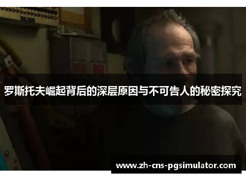 罗斯托夫崛起背后的深层原因与不可告人的秘密探究